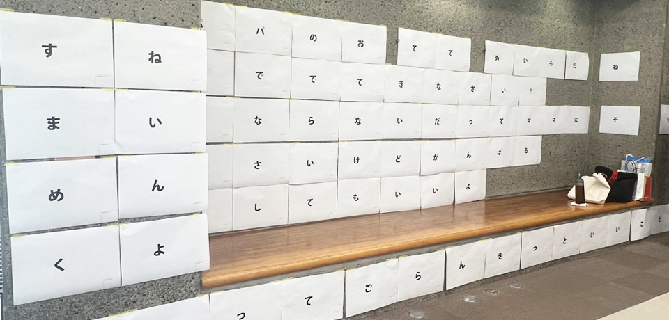 一文字一文字が貼られている壁