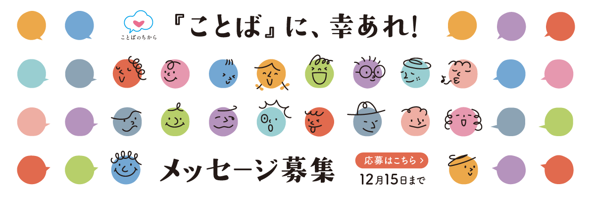 幸せになろう ことば募集